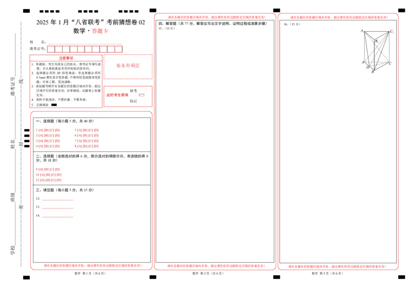 八省2025届高三&ldquo;八省联考&rdquo;考前猜想卷数学02答题卡A3版_A1502026各地模拟卷（超值！）_12月_2412312025届高三&ldquo;八省联考&rdquo;考前猜想卷