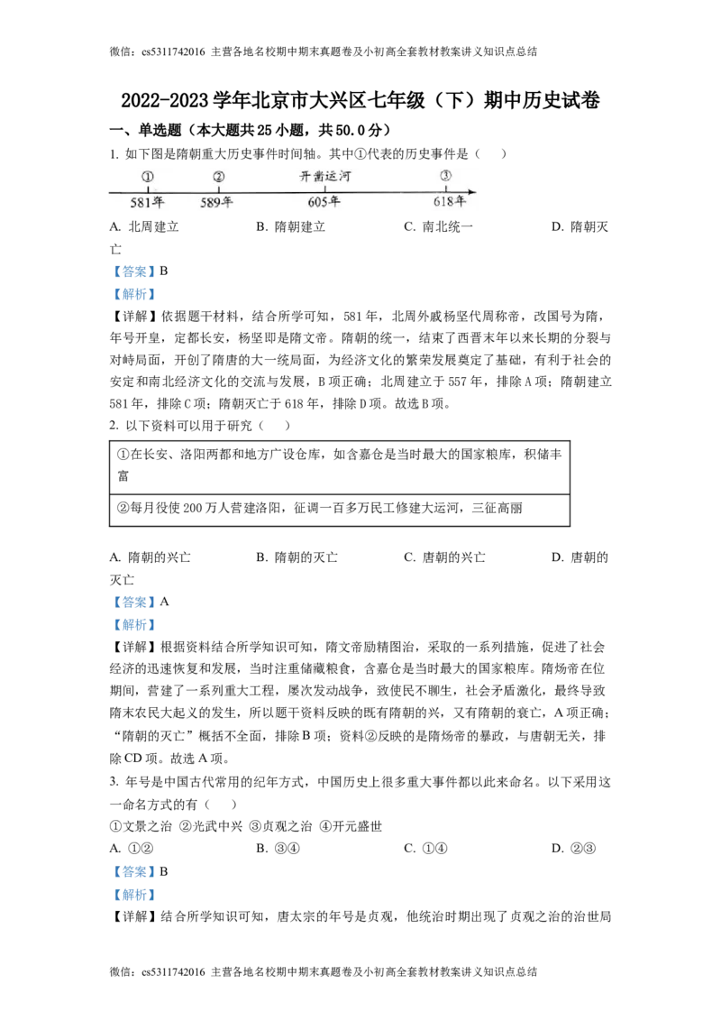 精品解析：北京市大兴区2022-2023学年七年级下学期期中历史试题（解析版）(1)_北京初中期末题_C605-京七八九_B京历史七八九_北京7下历史_2022-2024_北京历史7下期中