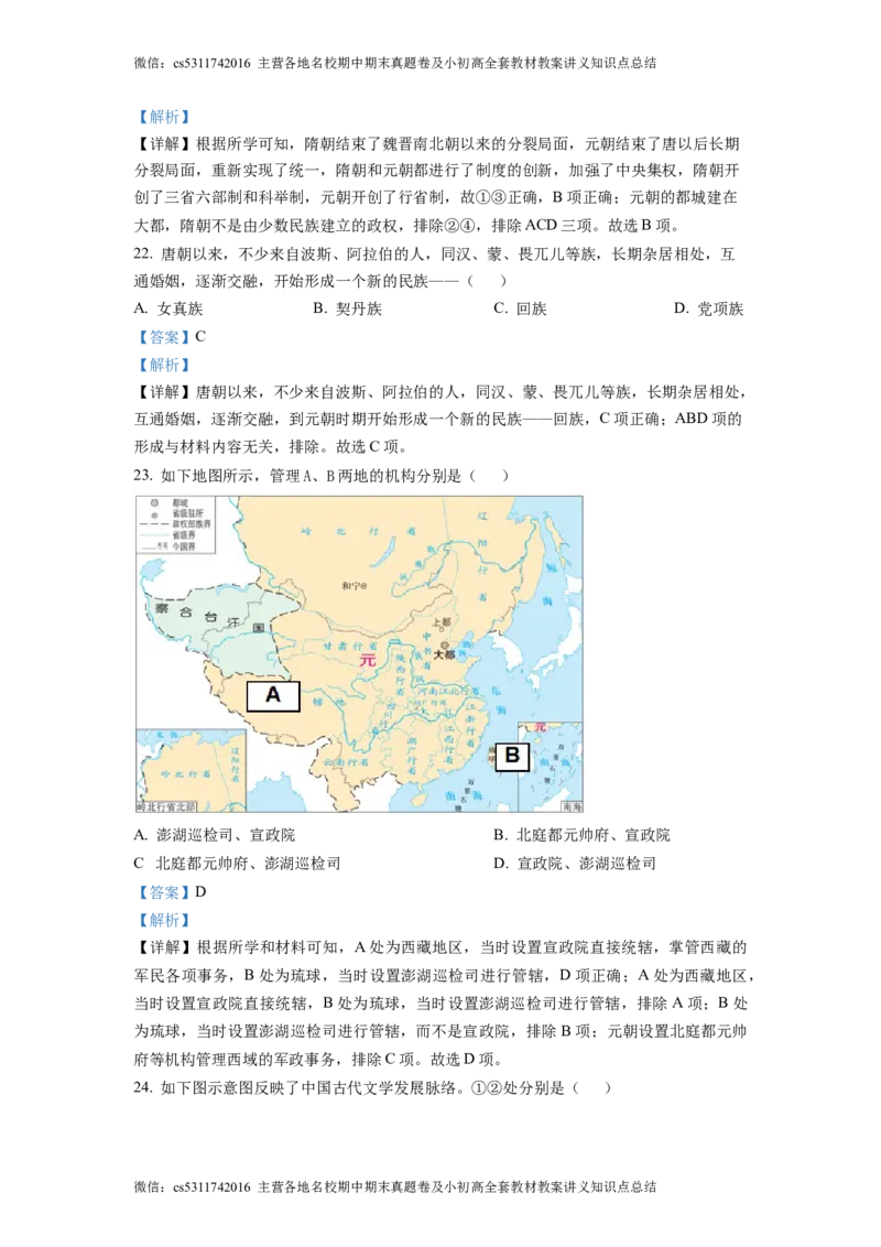 精品解析：北京市大兴区2022-2023学年七年级下学期期中历史试题（解析版）(1)_北京初中期末题_C605-京七八九_B京历史七八九_北京7下历史_2022-2024_北京历史7下期中