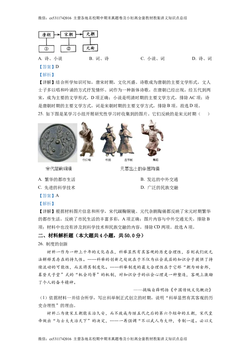 精品解析：北京市大兴区2022-2023学年七年级下学期期中历史试题（解析版）(1)_北京初中期末题_C605-京七八九_B京历史七八九_北京7下历史_2022-2024_北京历史7下期中