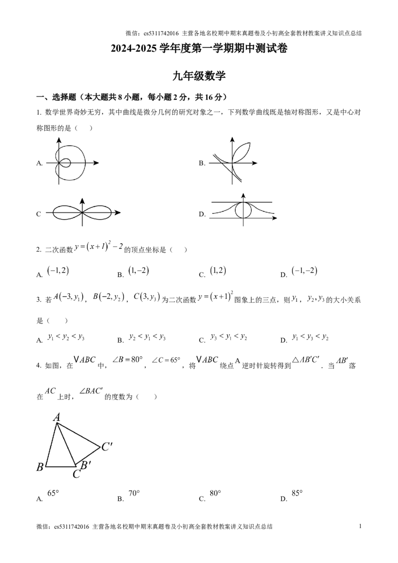 精品解析：北京市多校联考2024-2025学年九年级上学期期中数学试卷（原卷版）(1)_北京初中期末题_C605-京七八九_北京9上数学试卷_2024-2025（持续更新）_北京9上数学期中