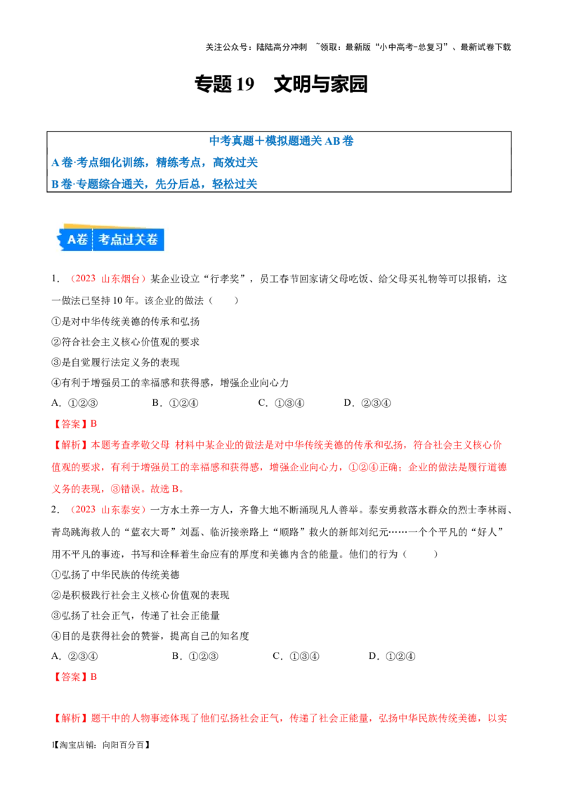 专题19文明与家园（考点通关）（解析版）_02中考总复习（2026版更新中）_07-道法-中考总复习_2024年中考复习资料_一轮复习_备战2024年中考道德与法治一轮复习考点帮（全国通用）