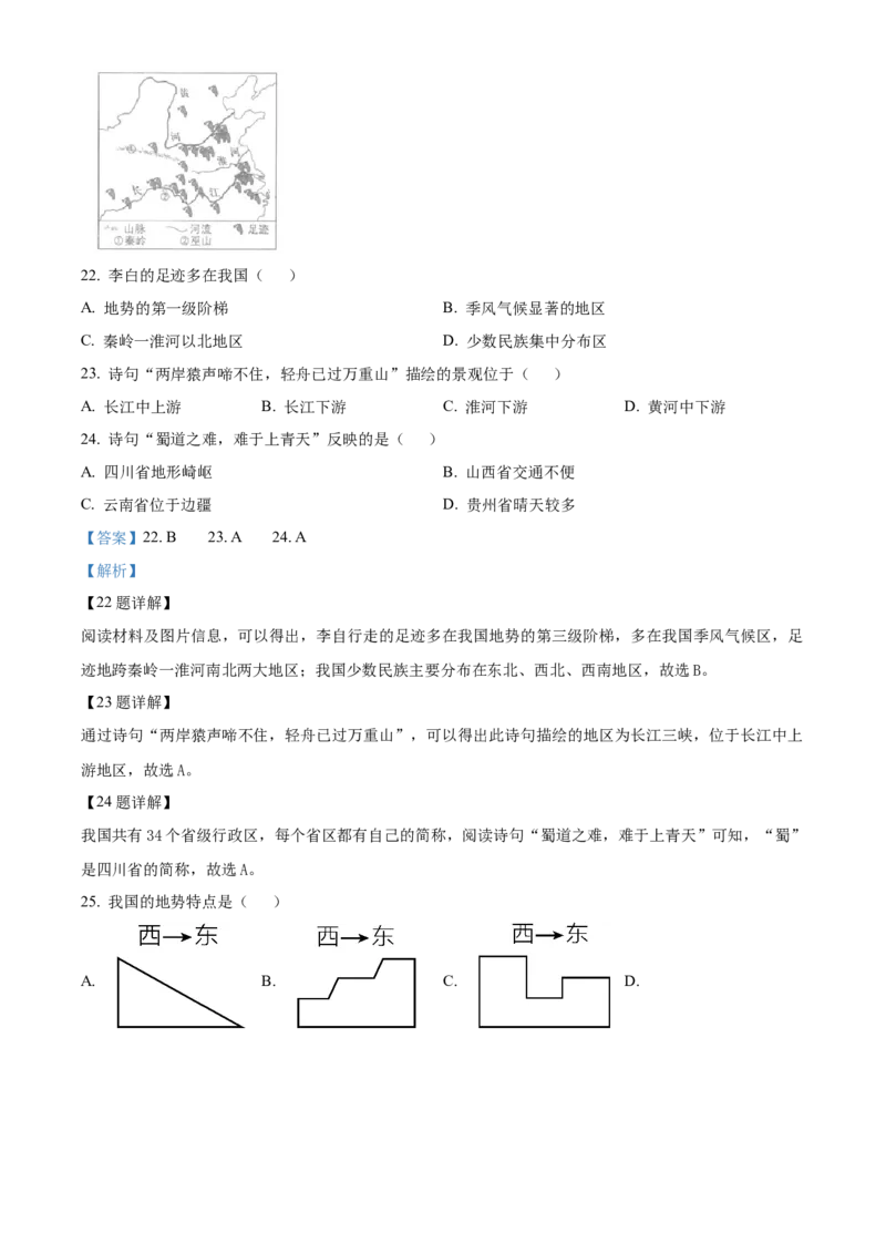 精品解析：北京市中国农业大学附属中学2021-2022学年八年级上学期期中地理试题（解析版）(1)_北京初中期末题_C605-京七八九_B京地理七八九_地理_北京八上地理_184