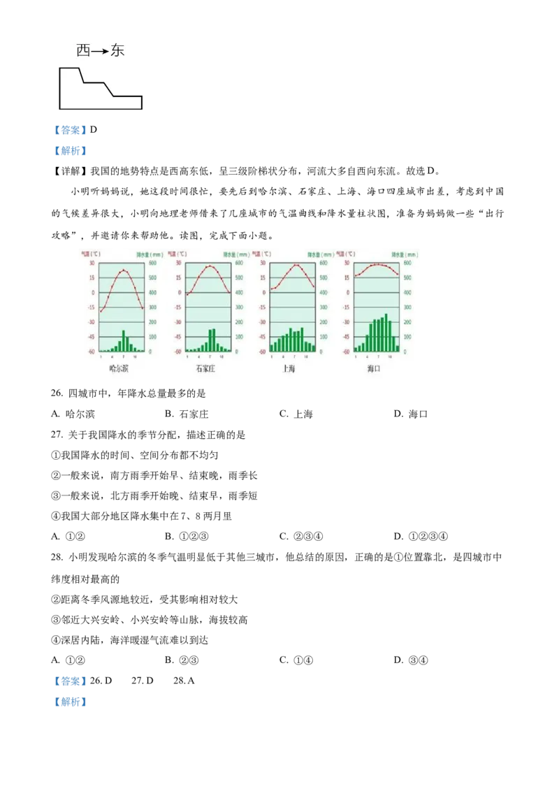精品解析：北京市中国农业大学附属中学2021-2022学年八年级上学期期中地理试题（解析版）(1)_北京初中期末题_C605-京七八九_B京地理七八九_地理_北京八上地理_184