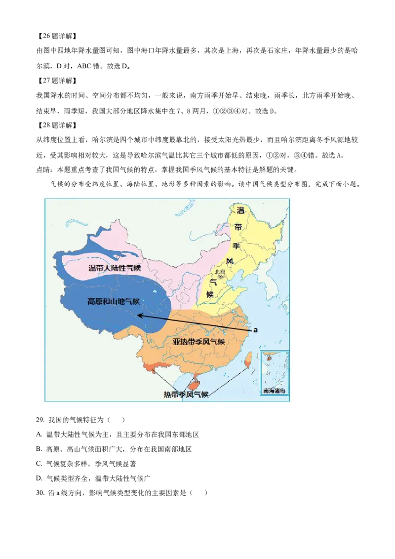 精品解析：北京市中国农业大学附属中学2021-2022学年八年级上学期期中地理试题（解析版）(1)_北京初中期末题_C605-京七八九_B京地理七八九_地理_北京八上地理_184