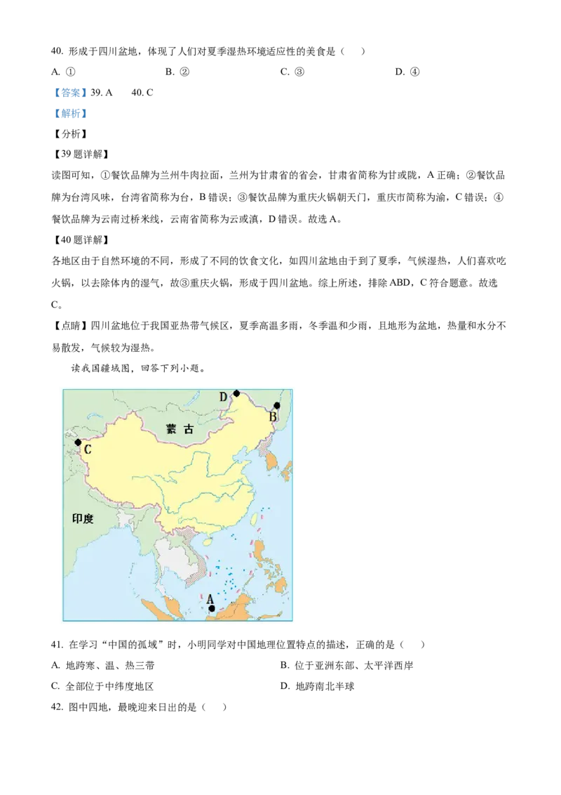精品解析：北京市中国农业大学附属中学2021-2022学年八年级上学期期中地理试题（解析版）(1)_北京初中期末题_C605-京七八九_B京地理七八九_地理_北京八上地理_184