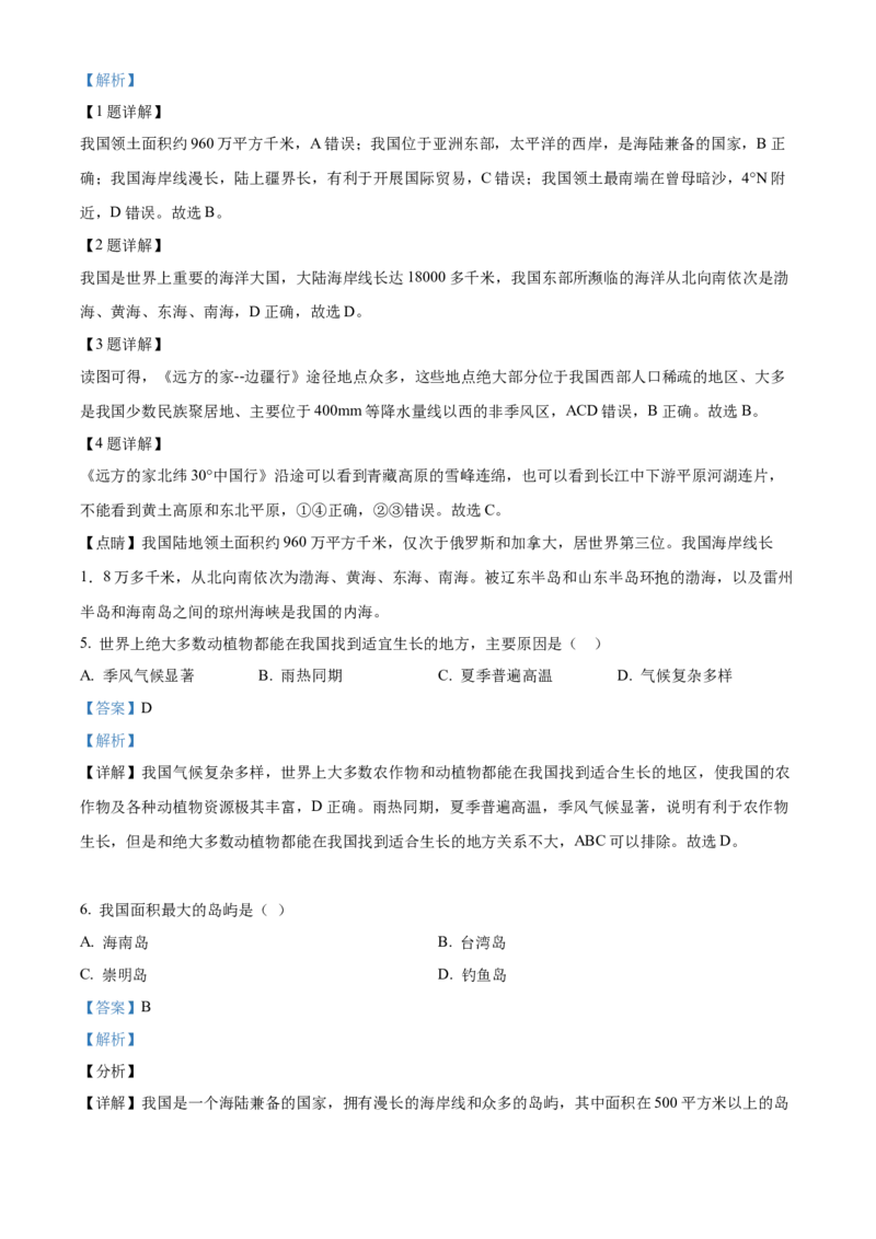 精品解析：北京市中国农业大学附属中学2021-2022学年八年级上学期期中地理试题（解析版）(1)_北京初中期末题_C605-京七八九_B京地理七八九_地理_北京八上地理_184