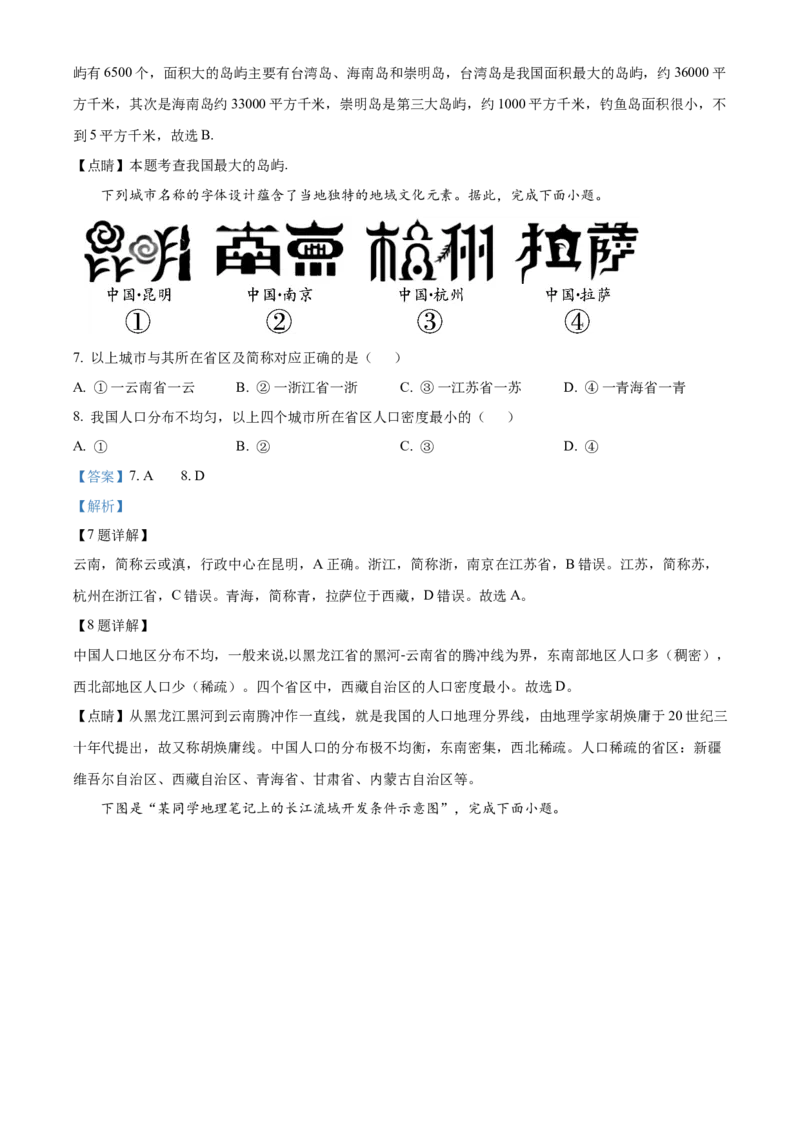 精品解析：北京市中国农业大学附属中学2021-2022学年八年级上学期期中地理试题（解析版）(1)_北京初中期末题_C605-京七八九_B京地理七八九_地理_北京八上地理_184