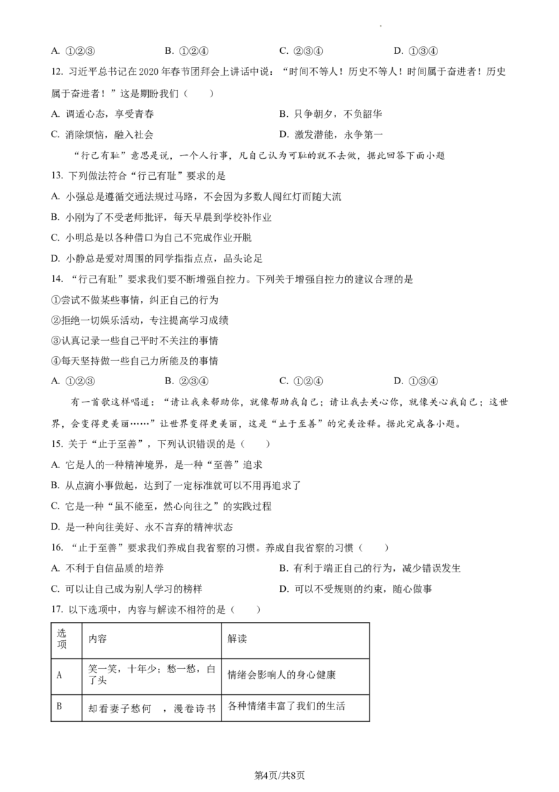 精品解析：北京市大兴区2022-2023学年七年级下学期期中道德与法治试题（原卷版）(1)_北京初中期末题_C605-京七八九_B京市道德与法治七八九_道法_北京7下道法_北京道法7下期中