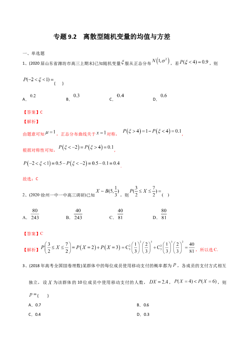 2021年高考数学精选考点专项突破题集专题9.2离散型随机变量的均值与方差（教师版含解析）_2.2025数学总复习_2023年新高考资料_一轮复习_2023新高考一轮复习讲义+课件