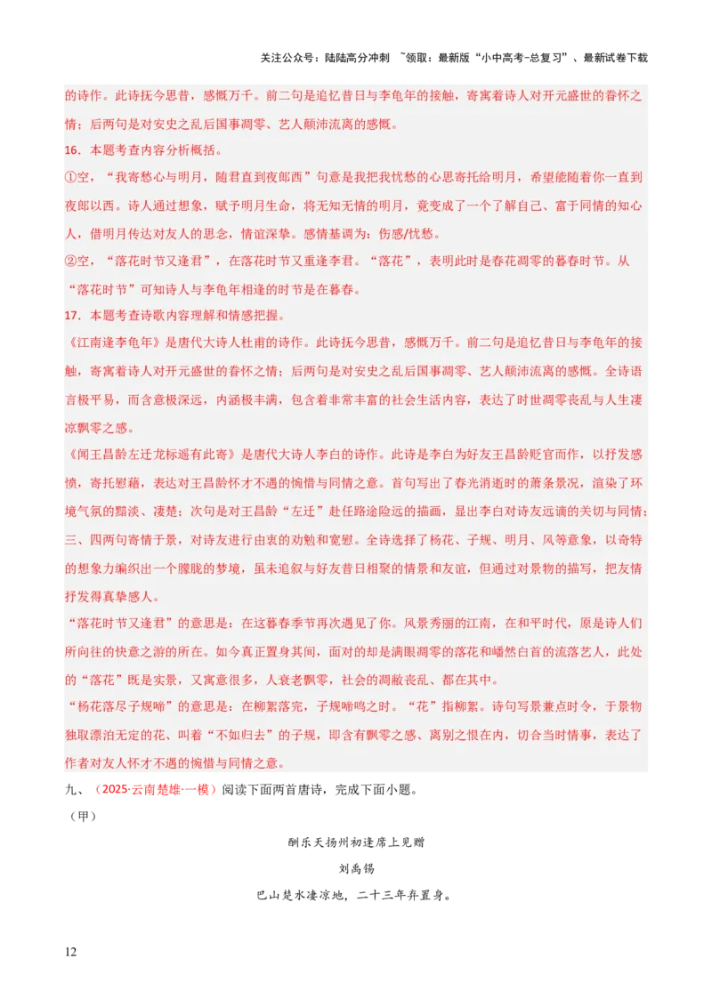 专题16：七上古诗词+古诗词阅读精练（解析版）_02中考总复习（2026版更新中）_01-语文-中考总复习_2026年中考复习（更新中）