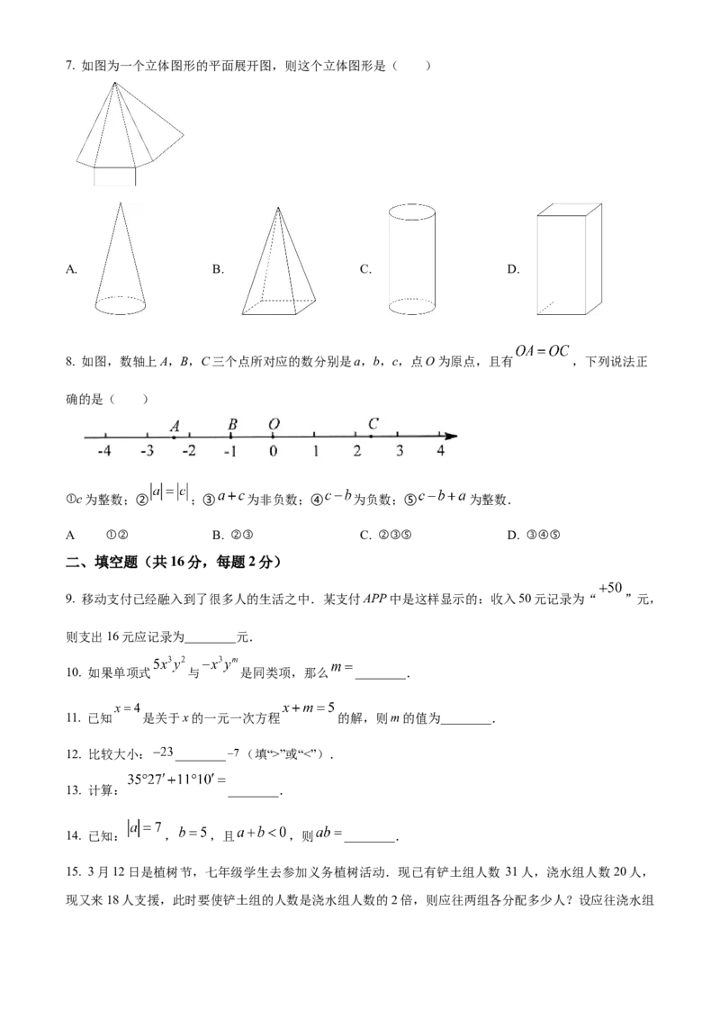 精品解析：北京市昌平区2022-2023学年七年级上学期期末数学试卷（原卷版）(1)_北京初中期末题_C605-京七八九_B京市数学七八九_北京7上数学_2022-2023_北京7上数学期中