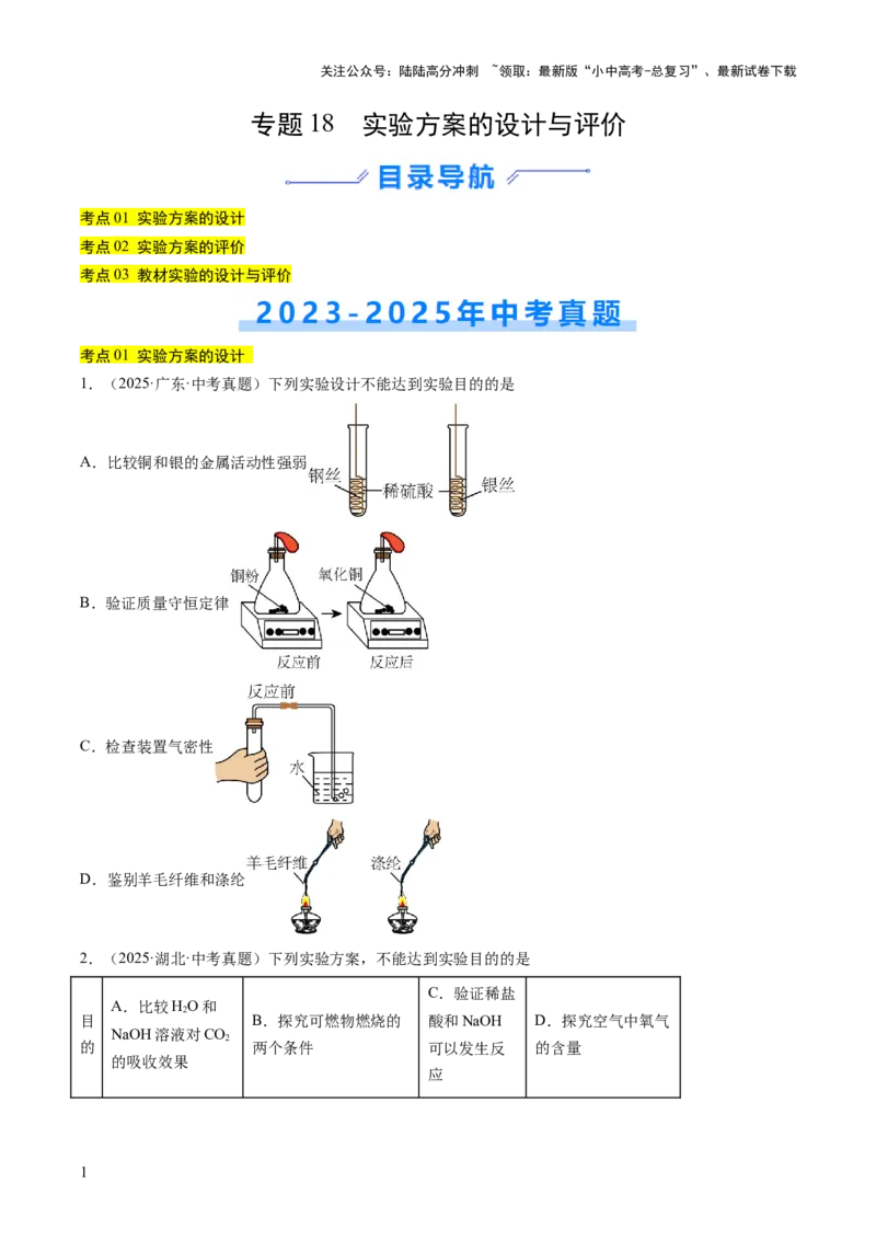专题18实验方案的设计与评价（原卷版）_02中考总复习（2026版更新中）_05-化学-中考总复习_2026年中考复习（更新中）_好题汇编三年（2023-2025）中考化学真题分类汇编（全国通用）