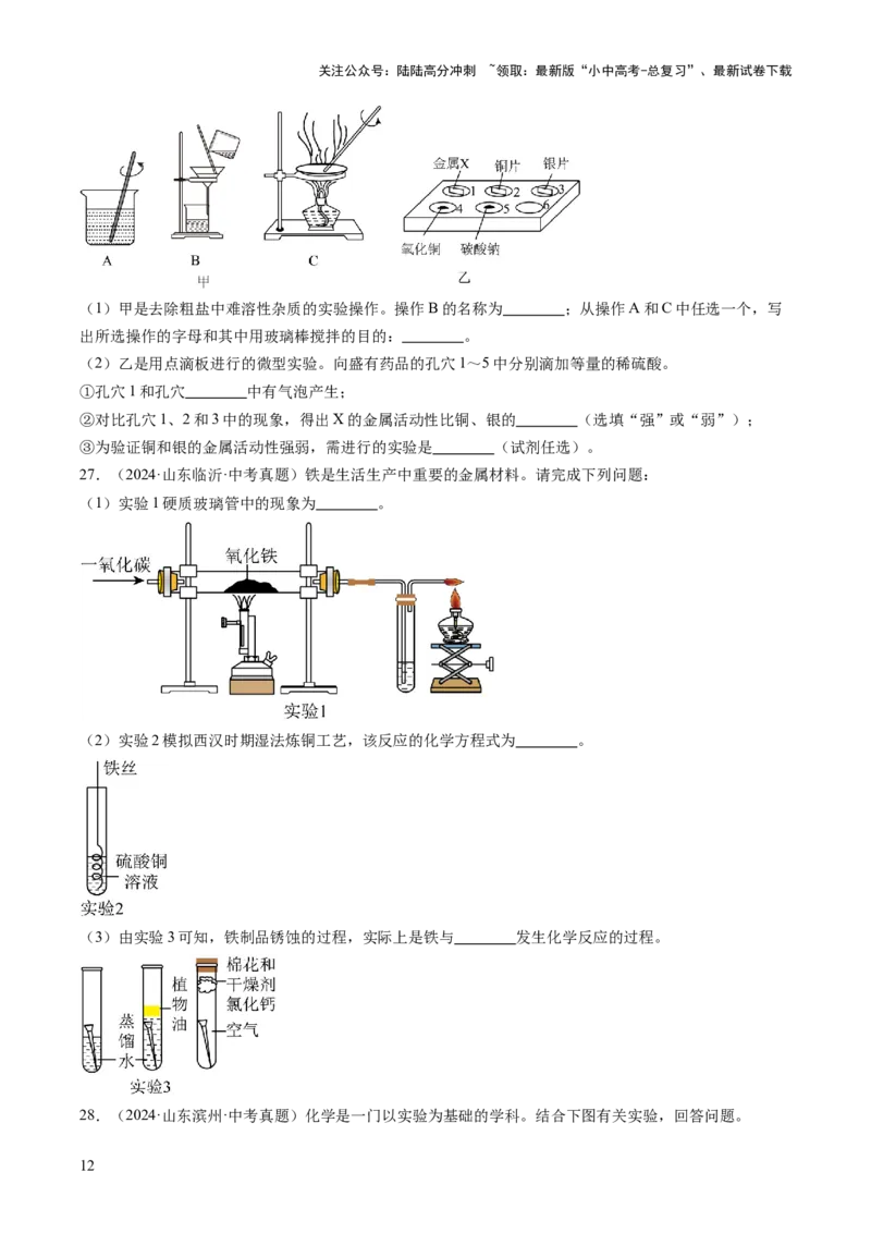 专题18实验方案的设计与评价（原卷版）_02中考总复习（2026版更新中）_05-化学-中考总复习_2026年中考复习（更新中）_好题汇编三年（2023-2025）中考化学真题分类汇编（全国通用）