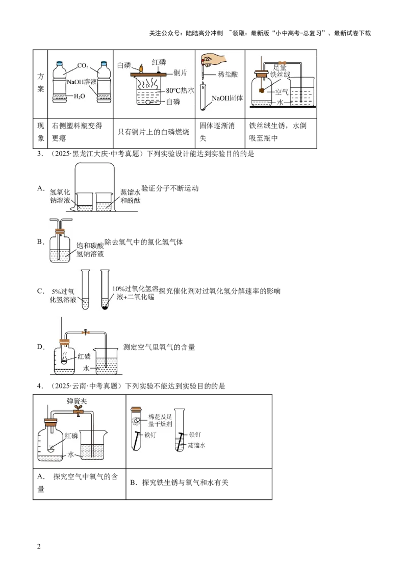 专题18实验方案的设计与评价（原卷版）_02中考总复习（2026版更新中）_05-化学-中考总复习_2026年中考复习（更新中）_好题汇编三年（2023-2025）中考化学真题分类汇编（全国通用）