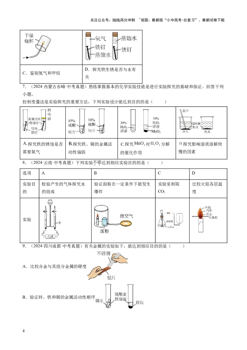 专题18实验方案的设计与评价（原卷版）_02中考总复习（2026版更新中）_05-化学-中考总复习_2026年中考复习（更新中）_好题汇编三年（2023-2025）中考化学真题分类汇编（全国通用）