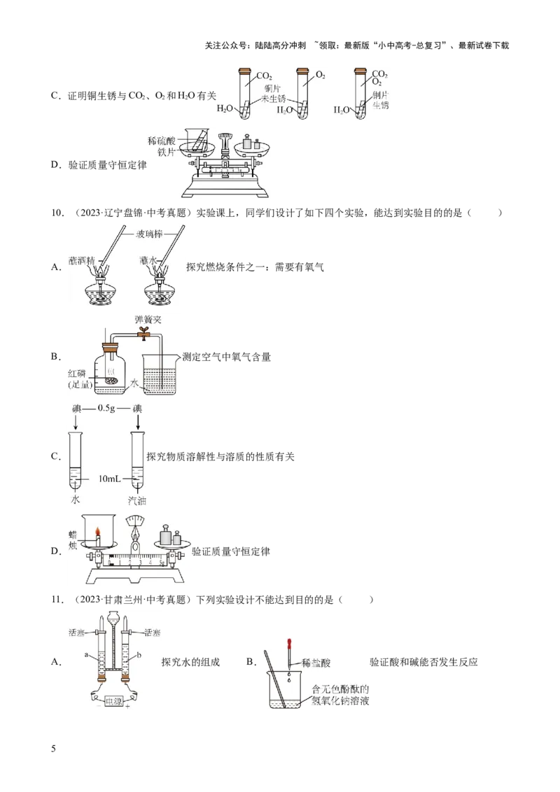 专题18实验方案的设计与评价（原卷版）_02中考总复习（2026版更新中）_05-化学-中考总复习_2026年中考复习（更新中）_好题汇编三年（2023-2025）中考化学真题分类汇编（全国通用）