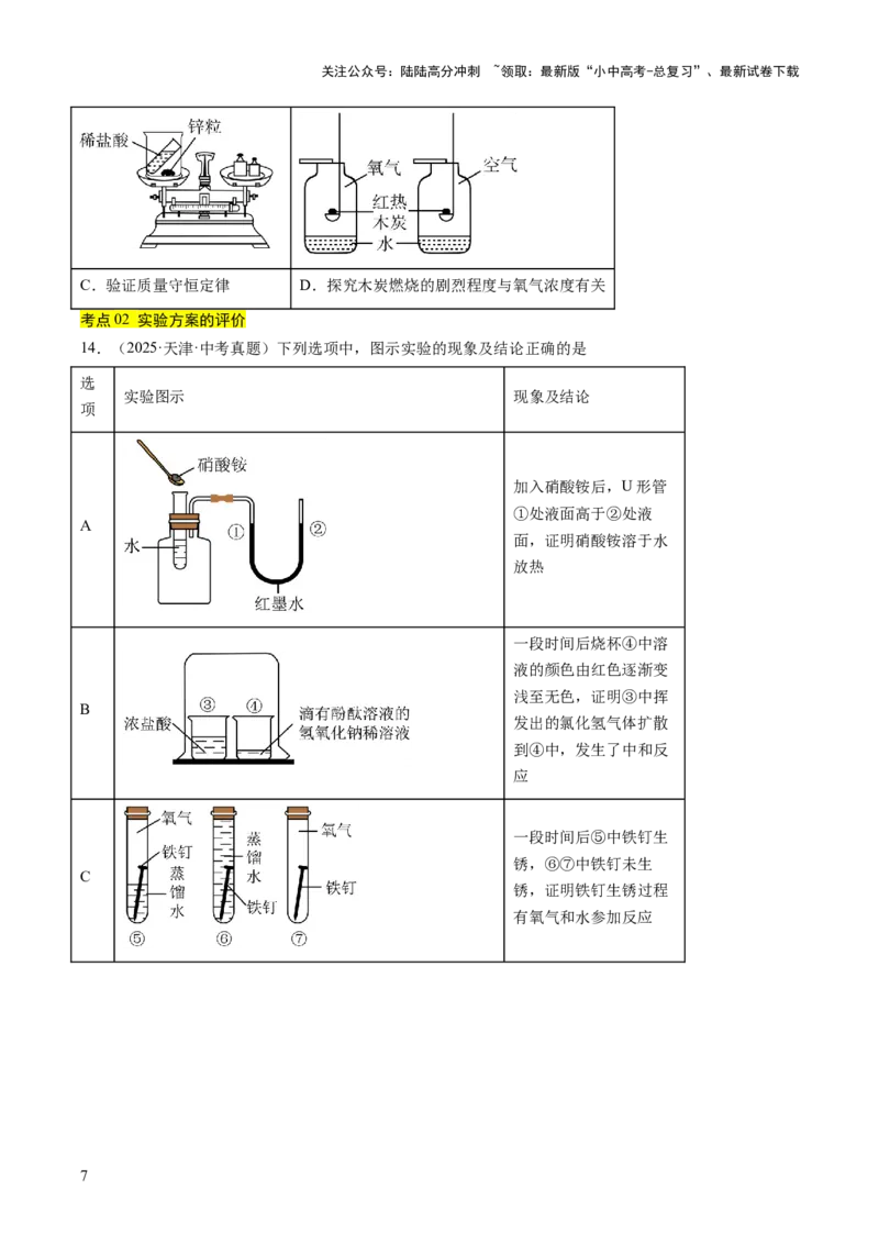 专题18实验方案的设计与评价（原卷版）_02中考总复习（2026版更新中）_05-化学-中考总复习_2026年中考复习（更新中）_好题汇编三年（2023-2025）中考化学真题分类汇编（全国通用）