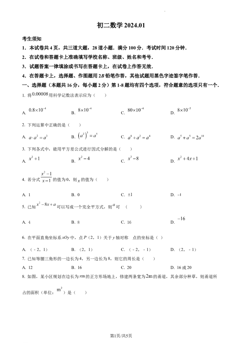 精品解析：北京市大兴区2023-2024学年八年级上学期期末数学试题（原卷版）(1)_北京初中期末题_C605-京七八九_B京市数学七八九_北京数学八上_2023-2024