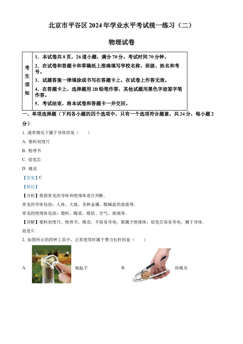 精品解析：2024年北京市平谷区中考二模物理试题（解析版）(1)_北京初中期末题_C605-京七八九_B京物理八九_物理_北京九下物理_精品解析：2024年北京市平谷区中考二模物理试题