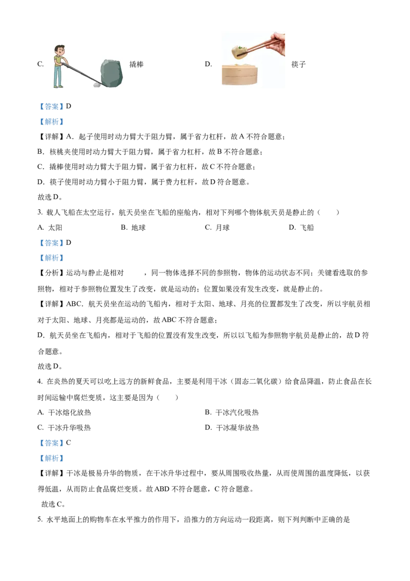 精品解析：2024年北京市平谷区中考二模物理试题（解析版）(1)_北京初中期末题_C605-京七八九_B京物理八九_物理_北京九下物理_精品解析：2024年北京市平谷区中考二模物理试题