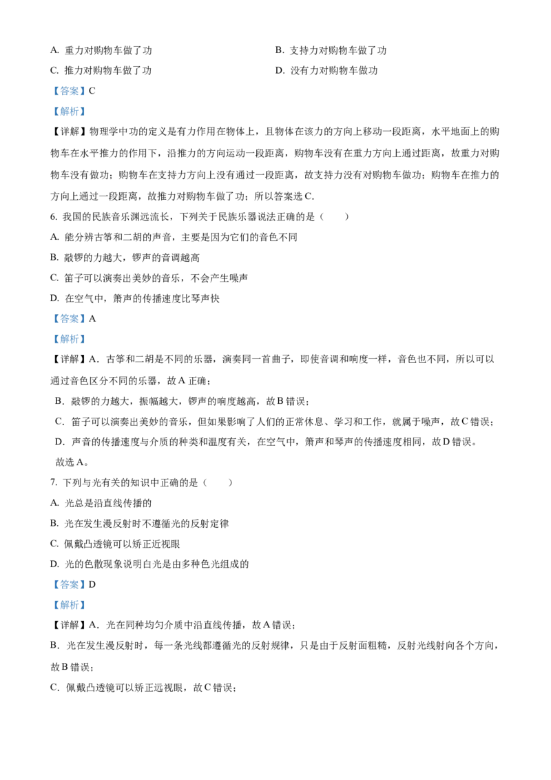 精品解析：2024年北京市平谷区中考二模物理试题（解析版）(1)_北京初中期末题_C605-京七八九_B京物理八九_物理_北京九下物理_精品解析：2024年北京市平谷区中考二模物理试题
