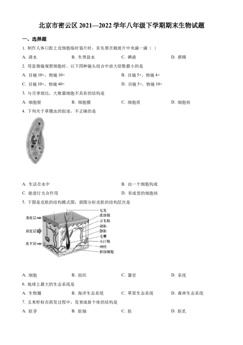 精品解析：北京市密云区2021&mdash;2022学年八年级下学期期末生物试题（考查范围：初中综合）（原卷版）(1)_北京初中期末题_C605-京七八九_B京生物七八九_北京八下生物