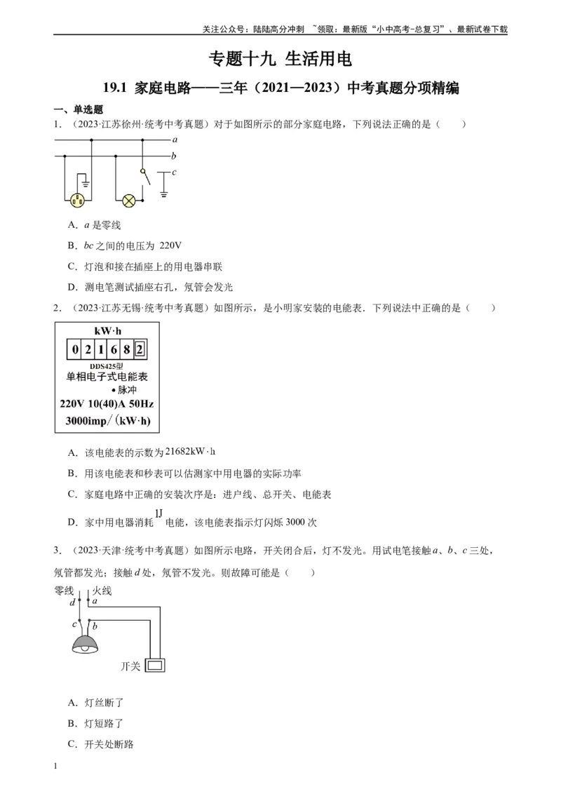 专题19生活用电19.1家庭电路（学生版）_02中考总复习（2026版更新中）_04-物理-中考总复习_2024年中考复习资料_专项复习资料_完三年（2021&mdash;2023）中考真题分项精编（全国通用）