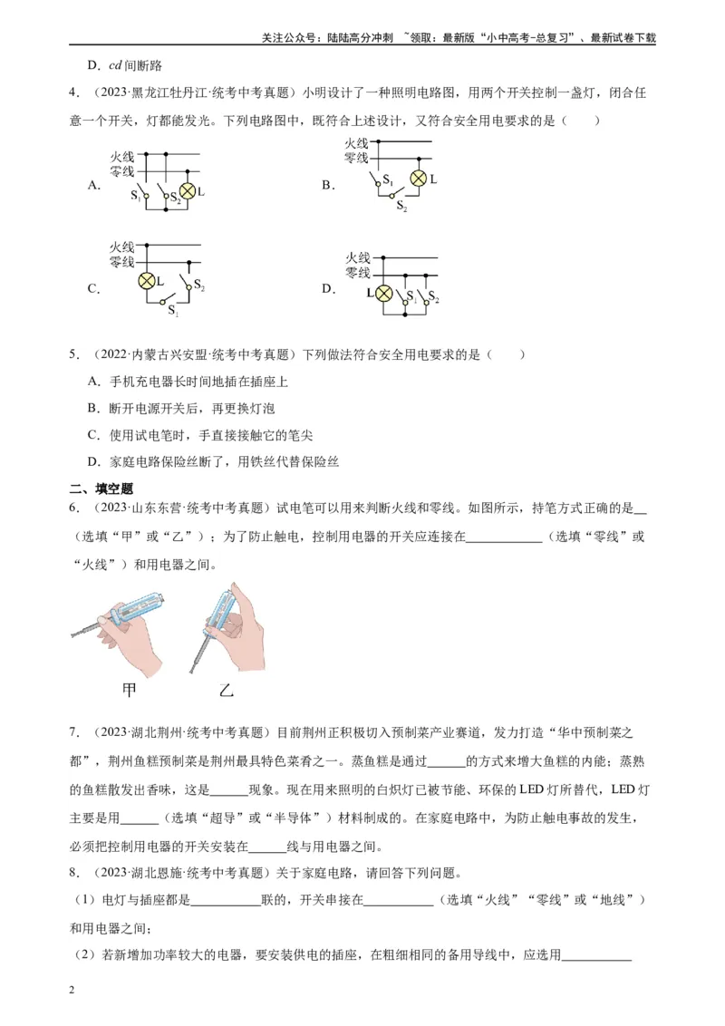 专题19生活用电19.1家庭电路（学生版）_02中考总复习（2026版更新中）_04-物理-中考总复习_2024年中考复习资料_专项复习资料_完三年（2021&mdash;2023）中考真题分项精编（全国通用）