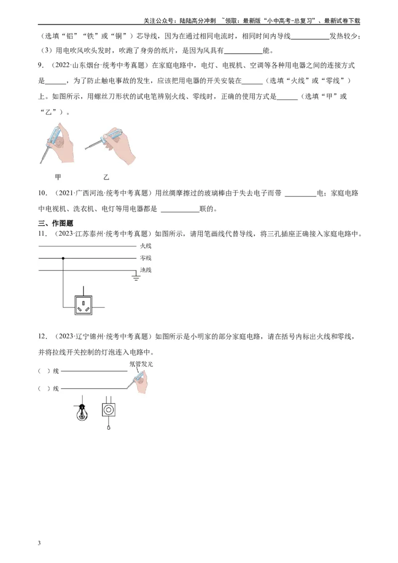 专题19生活用电19.1家庭电路（学生版）_02中考总复习（2026版更新中）_04-物理-中考总复习_2024年中考复习资料_专项复习资料_完三年（2021&mdash;2023）中考真题分项精编（全国通用）