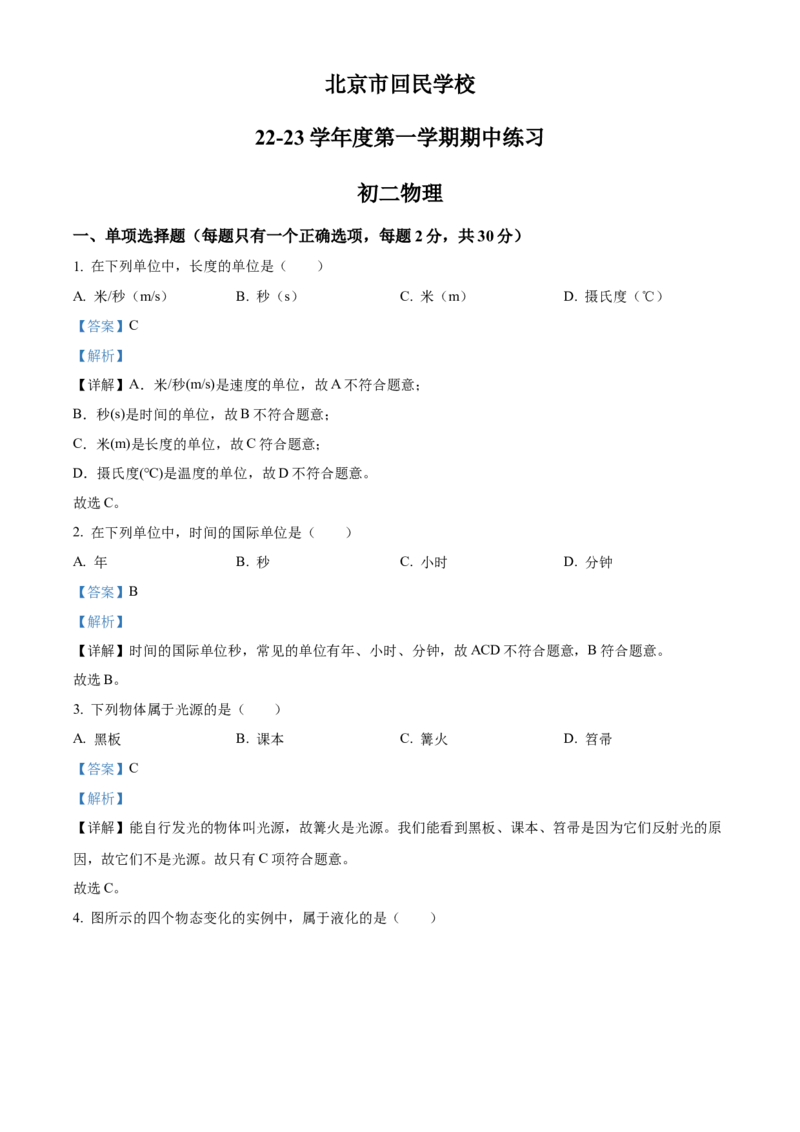 精品解析：北京市回民学校2022-2023学年八年级上学期期中考试物理试题（解析版）(1)_北京初中期末题_C605-京七八九_B京物理八九_物理_八年级上学期物理_2022-2023