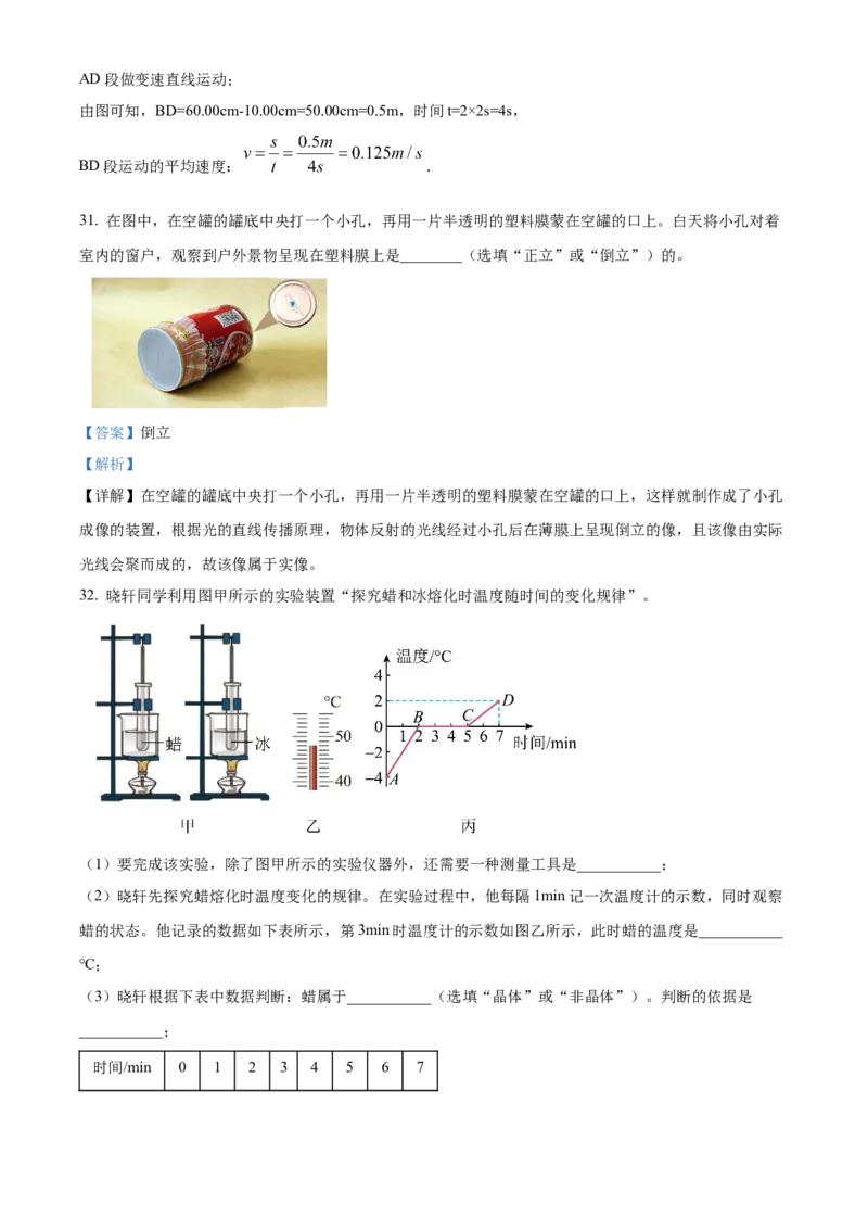 精品解析：北京市回民学校2022-2023学年八年级上学期期中考试物理试题（解析版）(1)_北京初中期末题_C605-京七八九_B京物理八九_物理_八年级上学期物理_2022-2023
