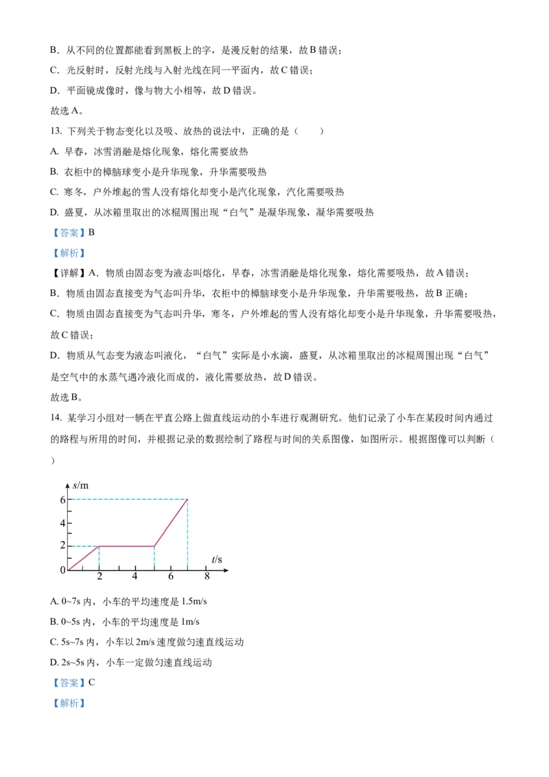 精品解析：北京市回民学校2022-2023学年八年级上学期期中考试物理试题（解析版）(1)_北京初中期末题_C605-京七八九_B京物理八九_物理_八年级上学期物理_2022-2023