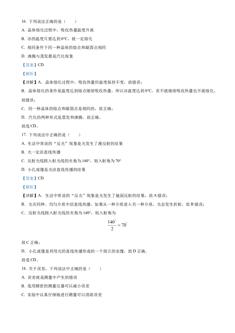 精品解析：北京市回民学校2022-2023学年八年级上学期期中考试物理试题（解析版）(1)_北京初中期末题_C605-京七八九_B京物理八九_物理_八年级上学期物理_2022-2023