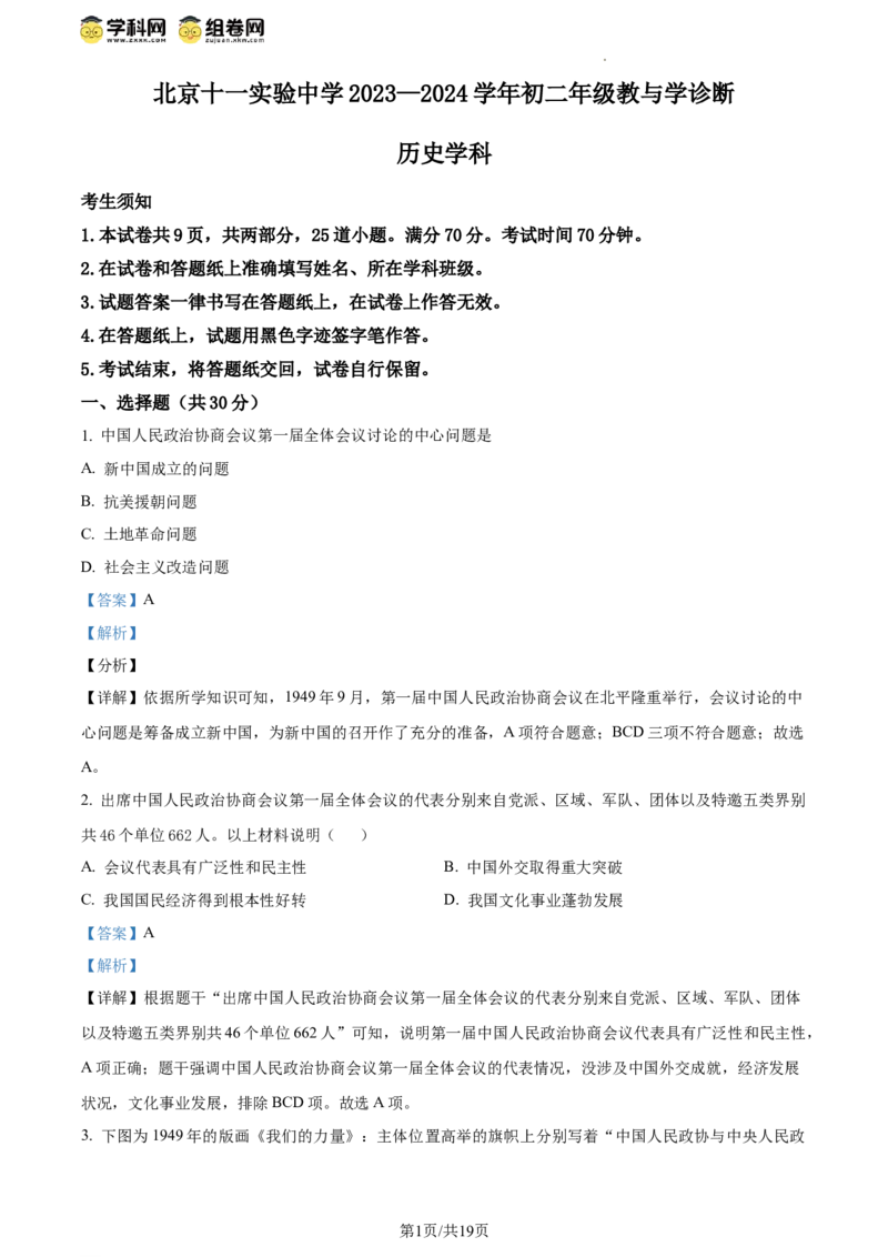 精品解析：北京市十一实验中学2023-2024学年八年级下学期期中诊断历史试卷（解析版）(1)_北京初中期末题_C605-京七八九_B京历史七八九_北京八下历史_2023--2024