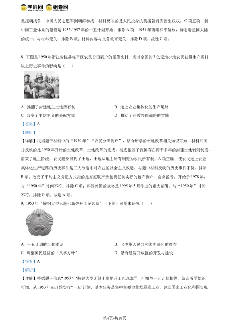 精品解析：北京市十一实验中学2023-2024学年八年级下学期期中诊断历史试卷（解析版）(1)_北京初中期末题_C605-京七八九_B京历史七八九_北京八下历史_2023--2024