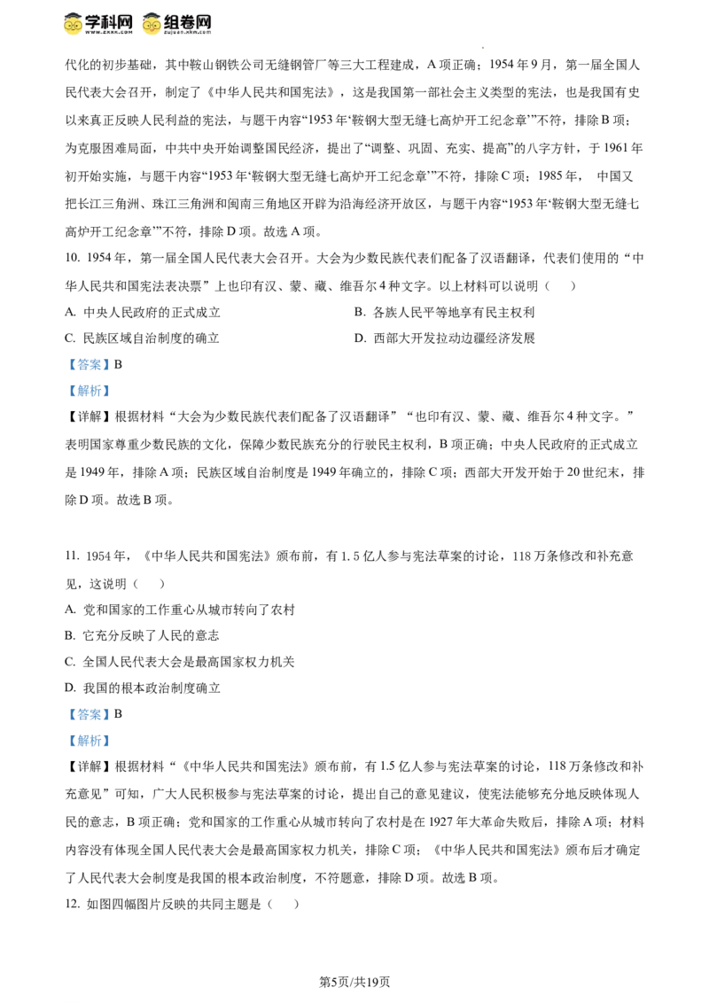 精品解析：北京市十一实验中学2023-2024学年八年级下学期期中诊断历史试卷（解析版）(1)_北京初中期末题_C605-京七八九_B京历史七八九_北京八下历史_2023--2024