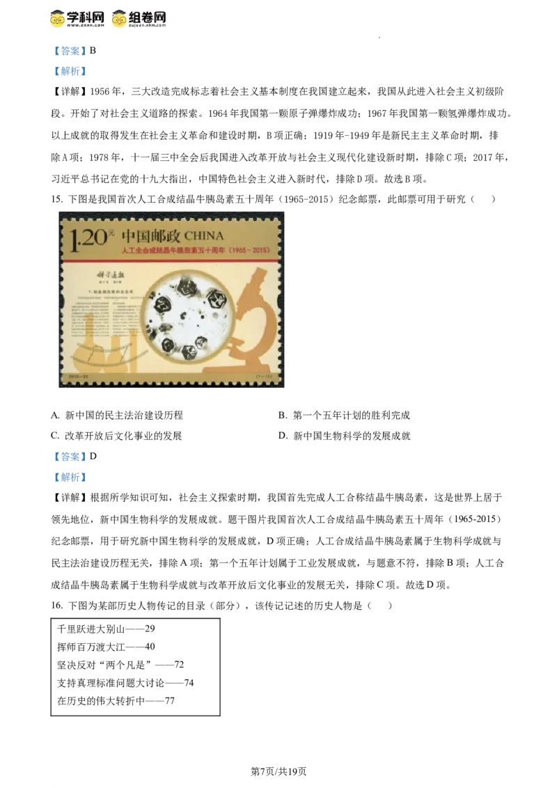 精品解析：北京市十一实验中学2023-2024学年八年级下学期期中诊断历史试卷（解析版）(1)_北京初中期末题_C605-京七八九_B京历史七八九_北京八下历史_2023--2024