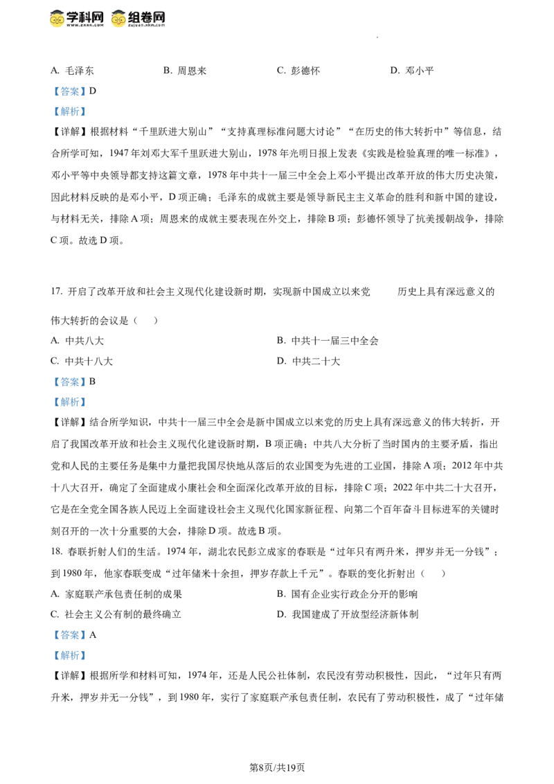 精品解析：北京市十一实验中学2023-2024学年八年级下学期期中诊断历史试卷（解析版）(1)_北京初中期末题_C605-京七八九_B京历史七八九_北京八下历史_2023--2024