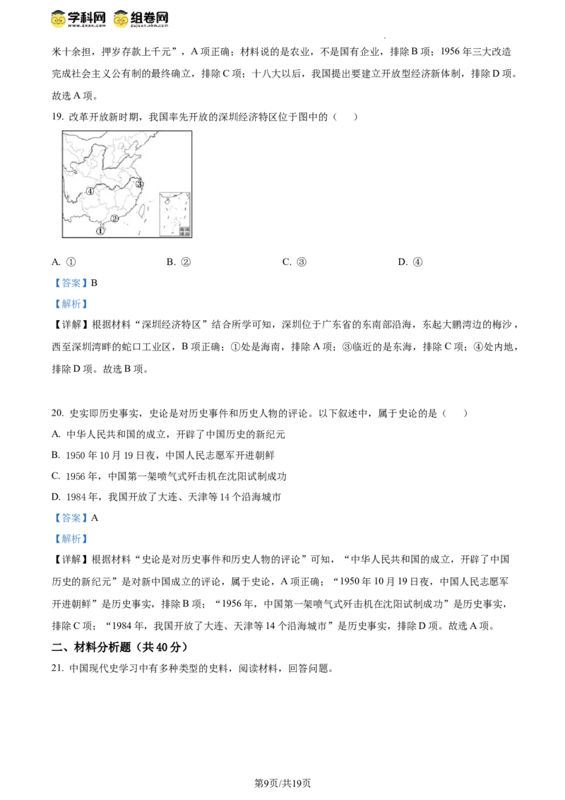 精品解析：北京市十一实验中学2023-2024学年八年级下学期期中诊断历史试卷（解析版）(1)_北京初中期末题_C605-京七八九_B京历史七八九_北京八下历史_2023--2024