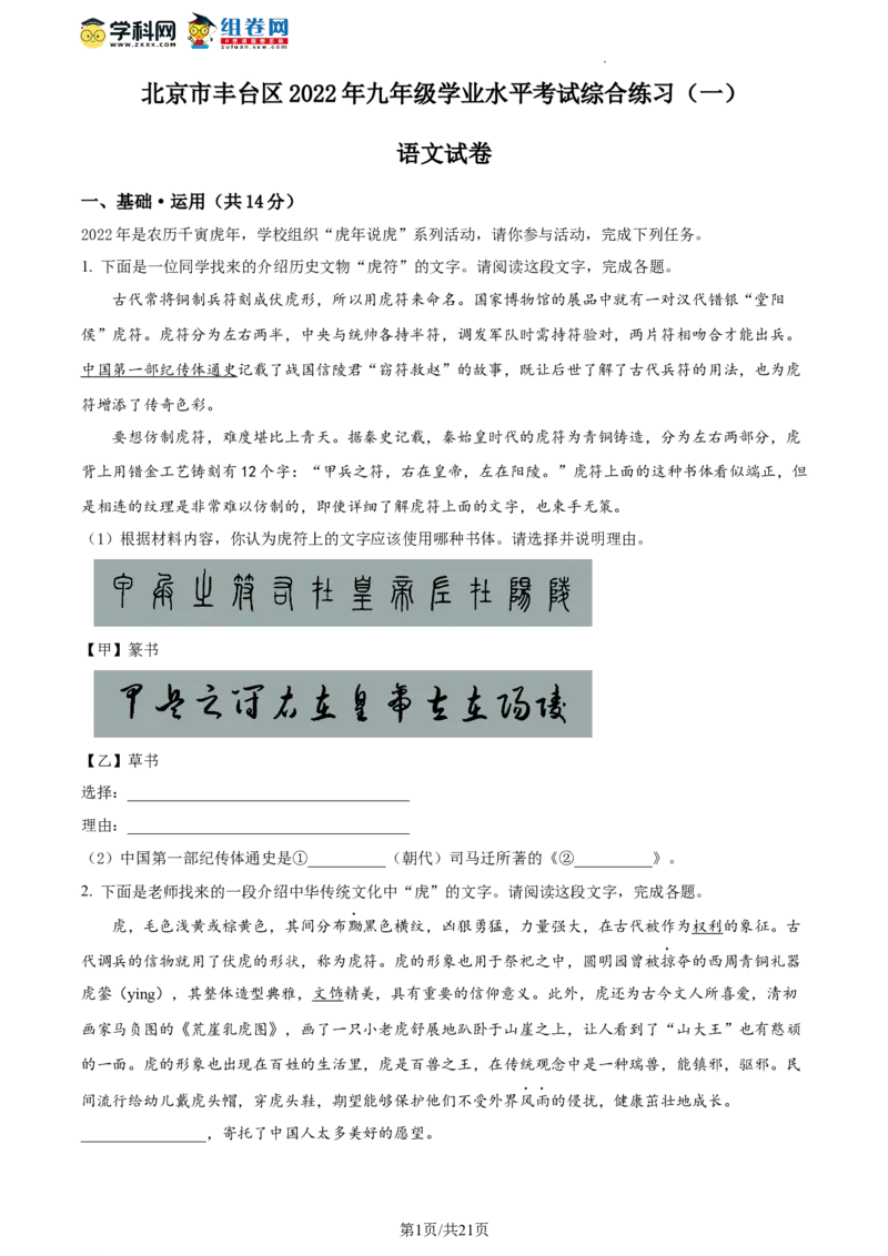 精品解析：2022年北京市丰台区中考一模语文试题（解析版）(1)_北京初中期末题_C605-京七八九_B语文七八九_北京9下语文_2022-2023前_精品解析：2022届北京市丰台区中考一模语文试题