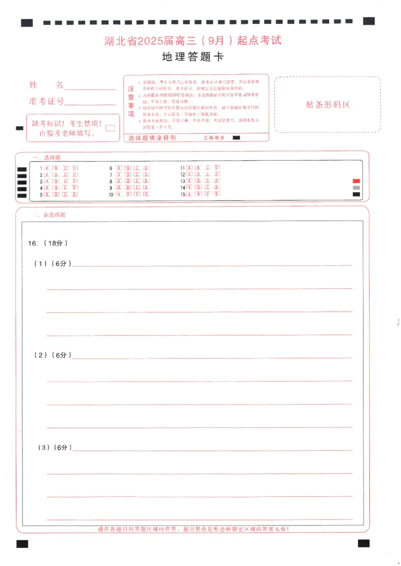 地理答题卡_A1502026各地模拟卷（超值！）_9月_240905湖北省&ldquo;宜荆荆恩&rdquo;2025届高三9月起点考试_地理
