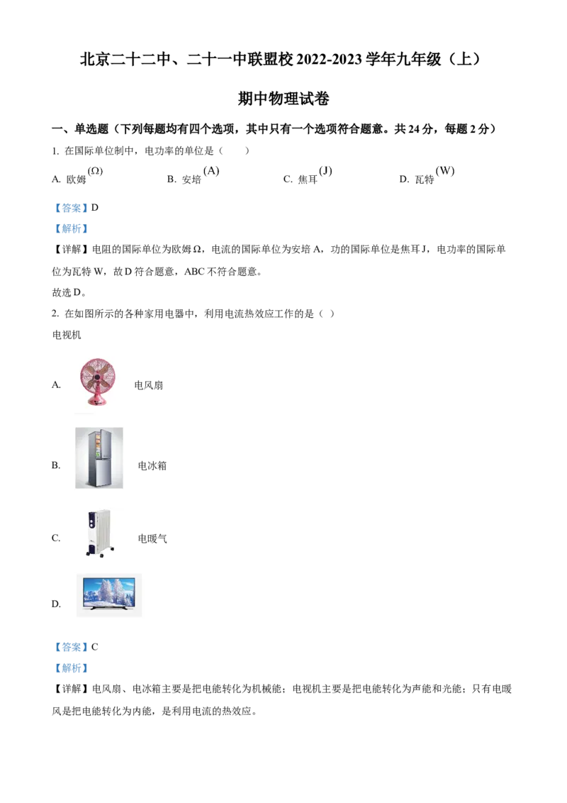 精品解析：北京北京市第二十二中学、二十一校2022-2023学年九年级上学期期中物理试题（解析版）_20240525_182930(1)_北京初中期末题_C605-京七八九_B京物理八九_物理_北京九上物理