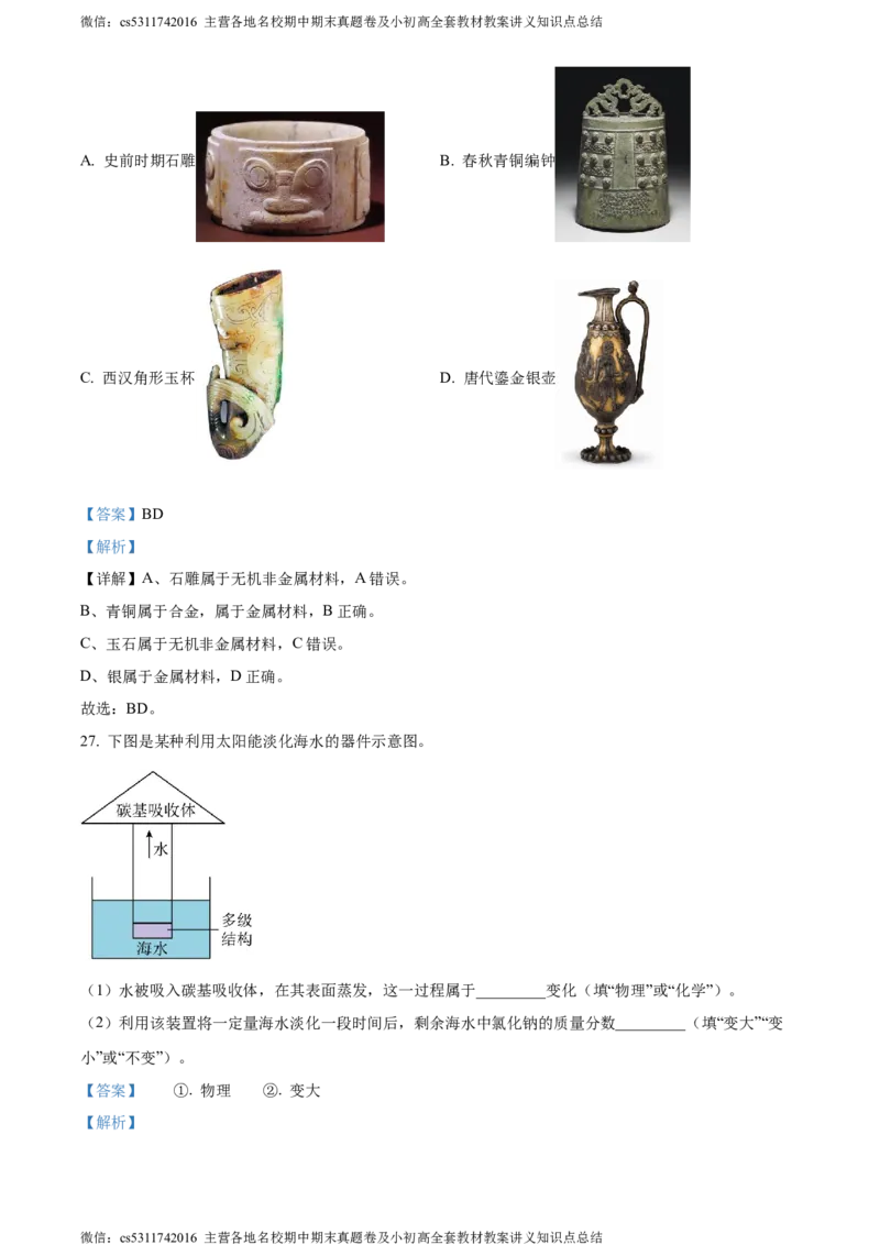 精品解析：北京市一零一教育集团2022-2023学年九年级下学期3月化学练习（解析版）(1)_北京初中期末题_C605-京七八九_B京化学七八九_北京9下化学（含中考模拟）_北京化学9下月考