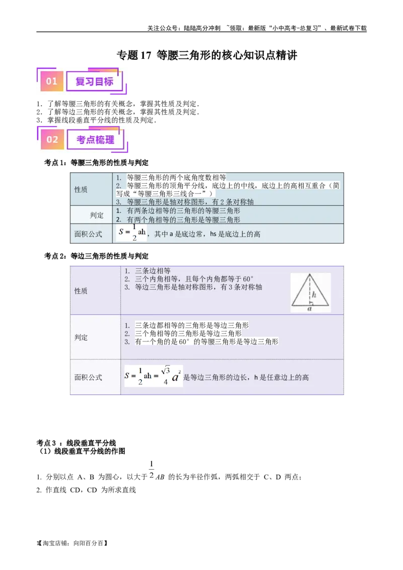 专题17等腰三角形的核心知识点精讲（讲义）-备战2024年中考数学一轮复习考点帮（全国通用）（解析版）_02中考总复习（2026版更新中）_02-数学-中考总复习_2024年中考复习资料_讲义