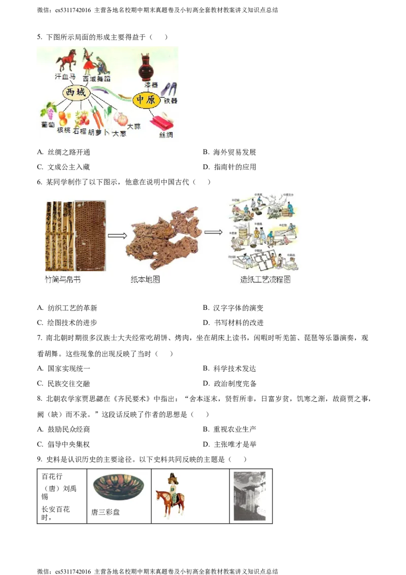 精品解析：2024年北京市石景山区中考一模历史试题（原卷版）(1)_北京初中期末题_C605-京七八九_B京历史七八九_北京9下历史（含中考模拟）_北京历史9下一模