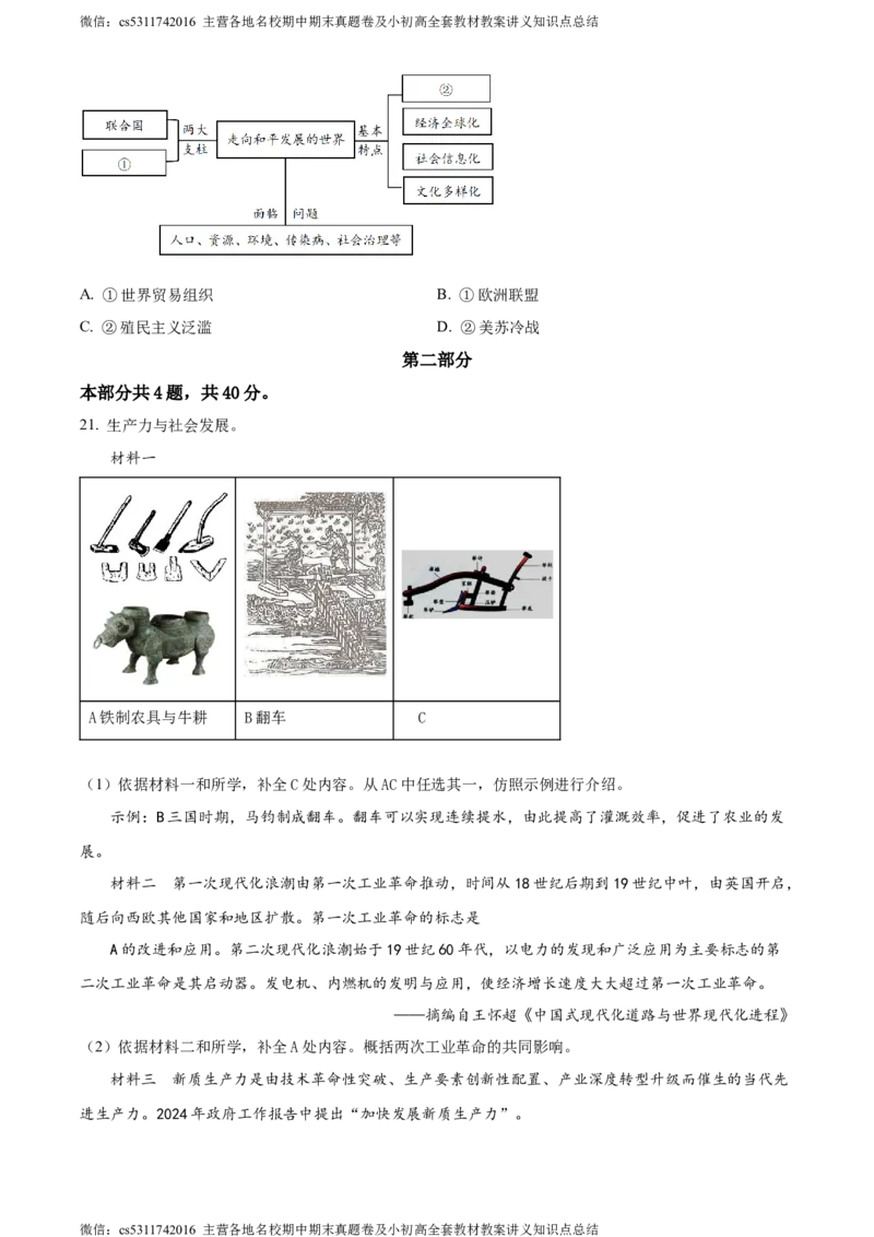 精品解析：2024年北京市石景山区中考一模历史试题（原卷版）(1)_北京初中期末题_C605-京七八九_B京历史七八九_北京9下历史（含中考模拟）_北京历史9下一模