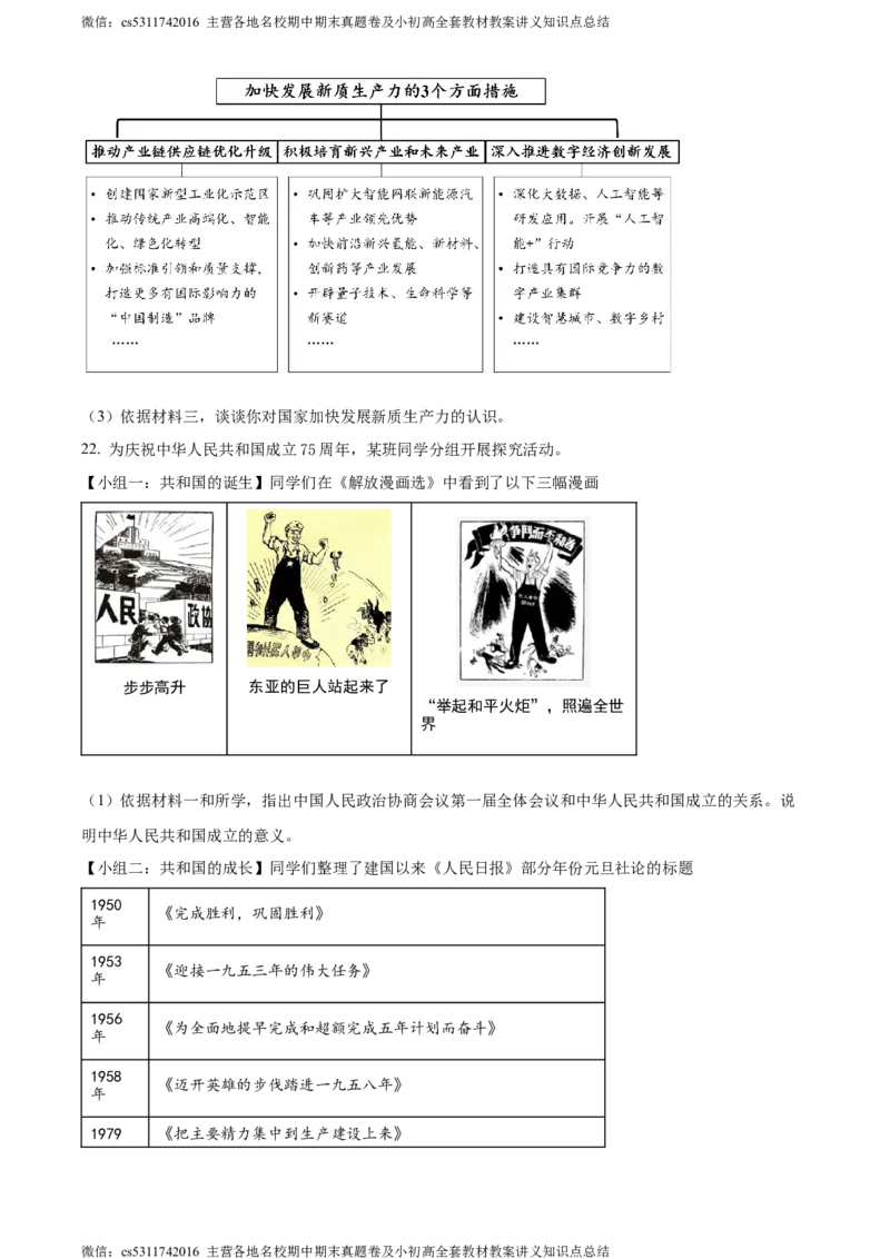 精品解析：2024年北京市石景山区中考一模历史试题（原卷版）(1)_北京初中期末题_C605-京七八九_B京历史七八九_北京9下历史（含中考模拟）_北京历史9下一模