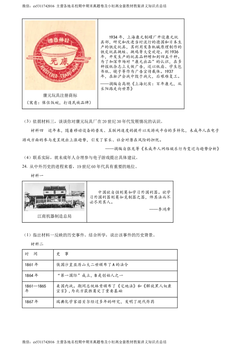 精品解析：2024年北京市石景山区中考一模历史试题（原卷版）(1)_北京初中期末题_C605-京七八九_B京历史七八九_北京9下历史（含中考模拟）_北京历史9下一模