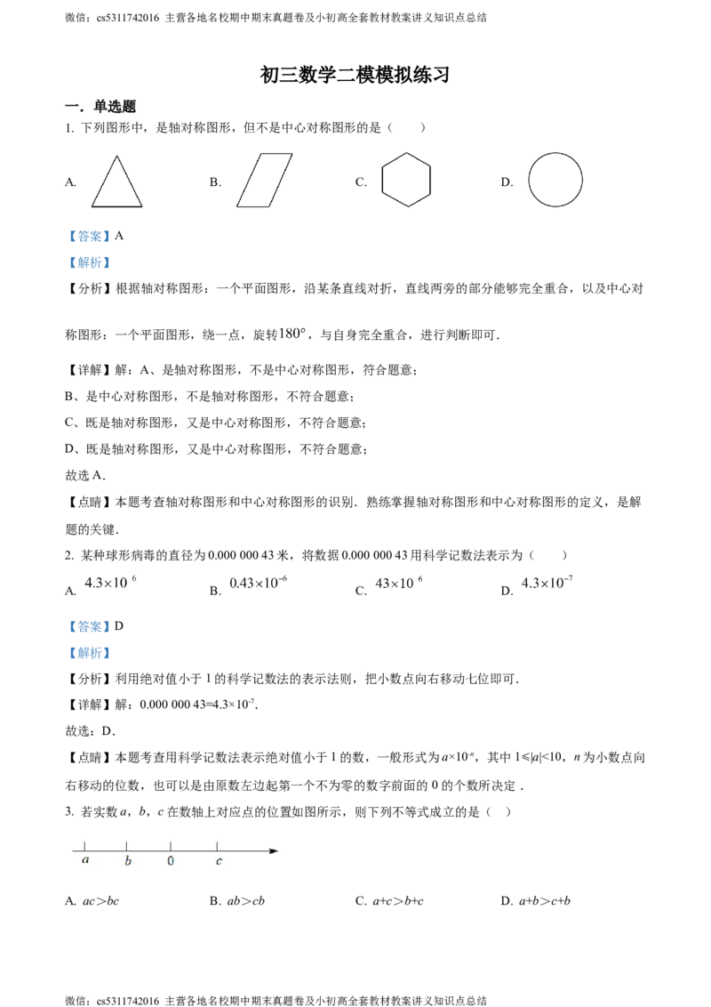精品解析：2024年北京市一零一中学九年级中考二模数学试题（解析版）(1)_北京初中期末题_C605-京七八九_B京市数学七八九_北京9下数学(含中考模拟）_北京数学9下一二三模